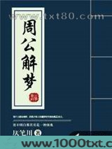 周公解梦图片