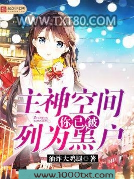 主神空间:你已被列为黑户图片