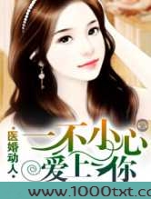 医婚动人一不小心爱上你图片
