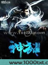 神武封魔图片