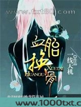 血胎换骨图片