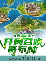 海岛求生:开局召唤哥布林图片