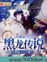吞噬星空之黑龙传说图片