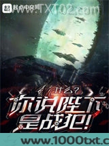 什么？你说陛下是战犯！！图片