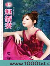 无价妻图片
