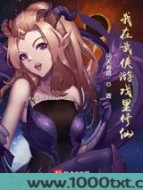 我在武侠游戏里修仙图片