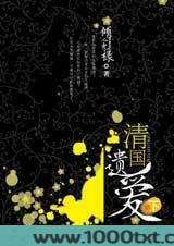 清国遗爱图片