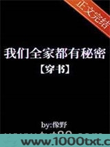 我们全家都有秘密[穿书]图片