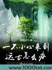 一不小心来到远古怎么办图片