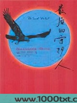 最后的守护人图片