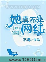 她真不是网红[综]图片