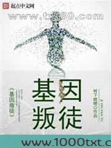 基因叛徒图片