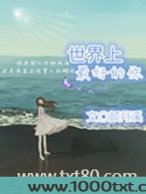世界上最好的你图片