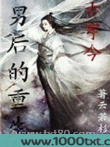 男后的重生（古穿今）图片