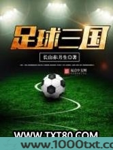 足球三国图片