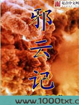邪云记