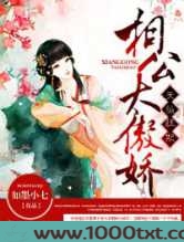 天纵狂妃,相公太傲娇图片