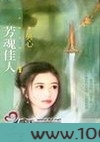 芳魂佳人图片