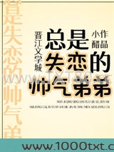 总是失恋的帅气弟弟
