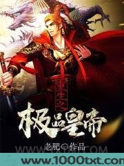 重生之极品皇帝图片