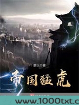 帝国猛虎图片