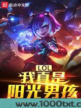 LOL:我真是阳光男孩图片