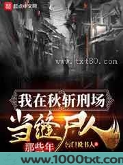 我在秋斩刑场当缝尸人那些年图片