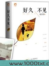 好久不见（出书版）图片