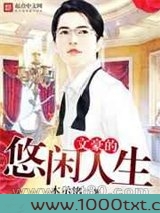 文豪的悠闲人生图片