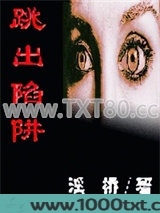 跳出陷阱图片