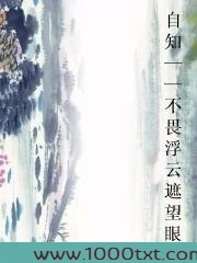 自知——不畏浮云遮望眼图片