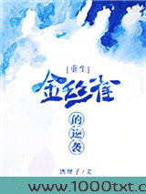 金丝雀的逆袭图片