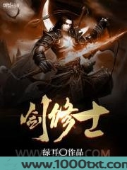 剑修士图片