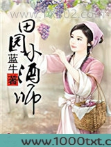 田园小酒师图片