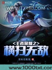 王者荣耀之横扫无敌图片