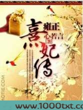 雍正熹妃传图片