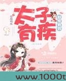 太子有疾奴家有药