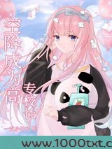 空降成为高专校长图片