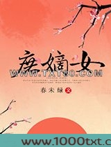庶嫡女图片