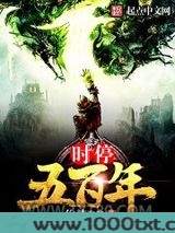 时停五百年图片