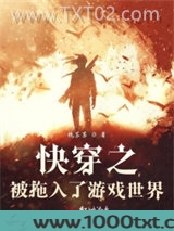 快穿之被拖入了游戏世界图片