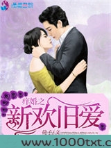 痒婚之新欢旧爱图片