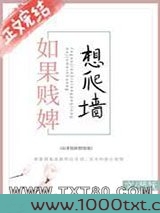 如果贱婢想爬墙图片