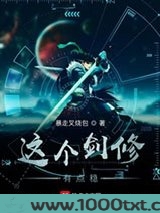这个剑修有点稳图片