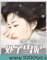 处子雪妃图片