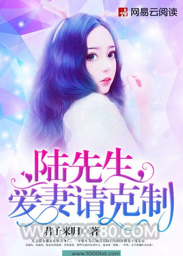 陆先生,爱妻请克制图片