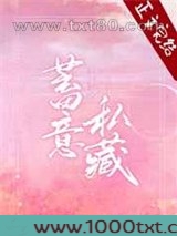 蓄意私藏图片