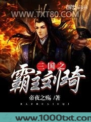 三国之霸主刘琦图片