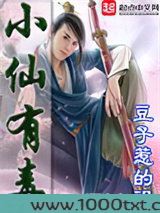 小仙有毒图片