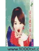 这次就算我认栽图片